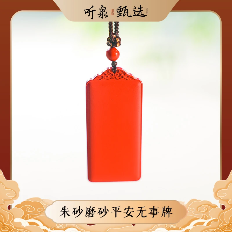 含辰砂工艺品听泉甄选【平安无事】朱砂磨砂面无事牌吊坠LJ1205002