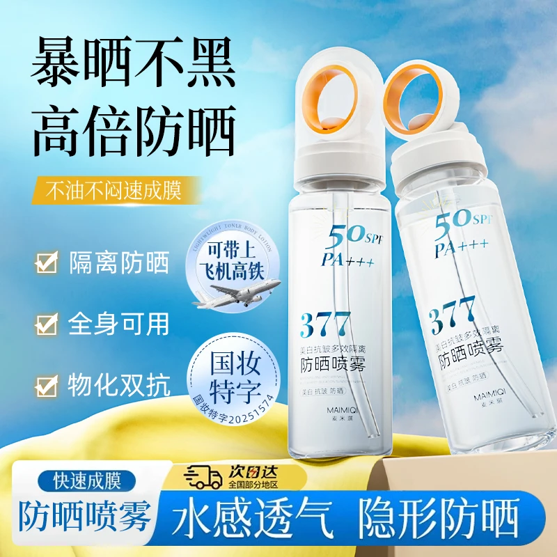 【可上飞机高铁】377防晒喷雾美白保湿补水清爽喷雾隔离紫外线防汗