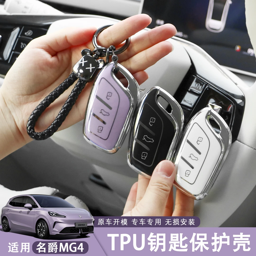 26款名爵MG4汽车钥匙套卡通TPU创意车载高级感车内钥匙防护壳包扣