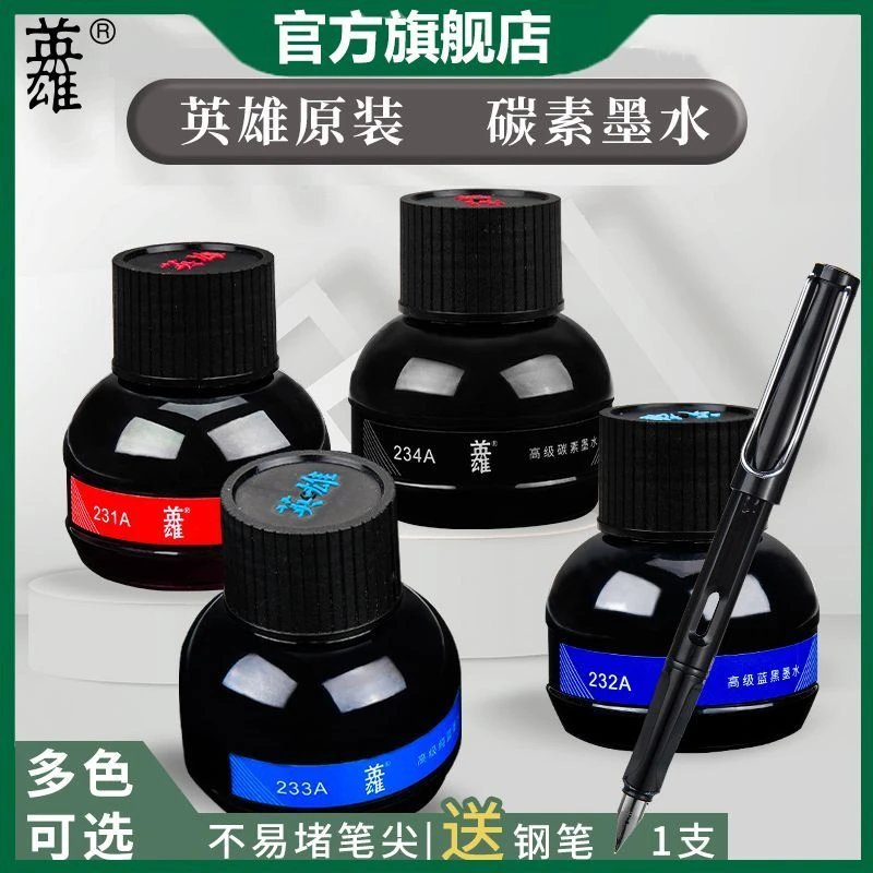 HERO/英雄学生用钢笔水四色可选非碳素不堵塞墨水碳素高级墨水