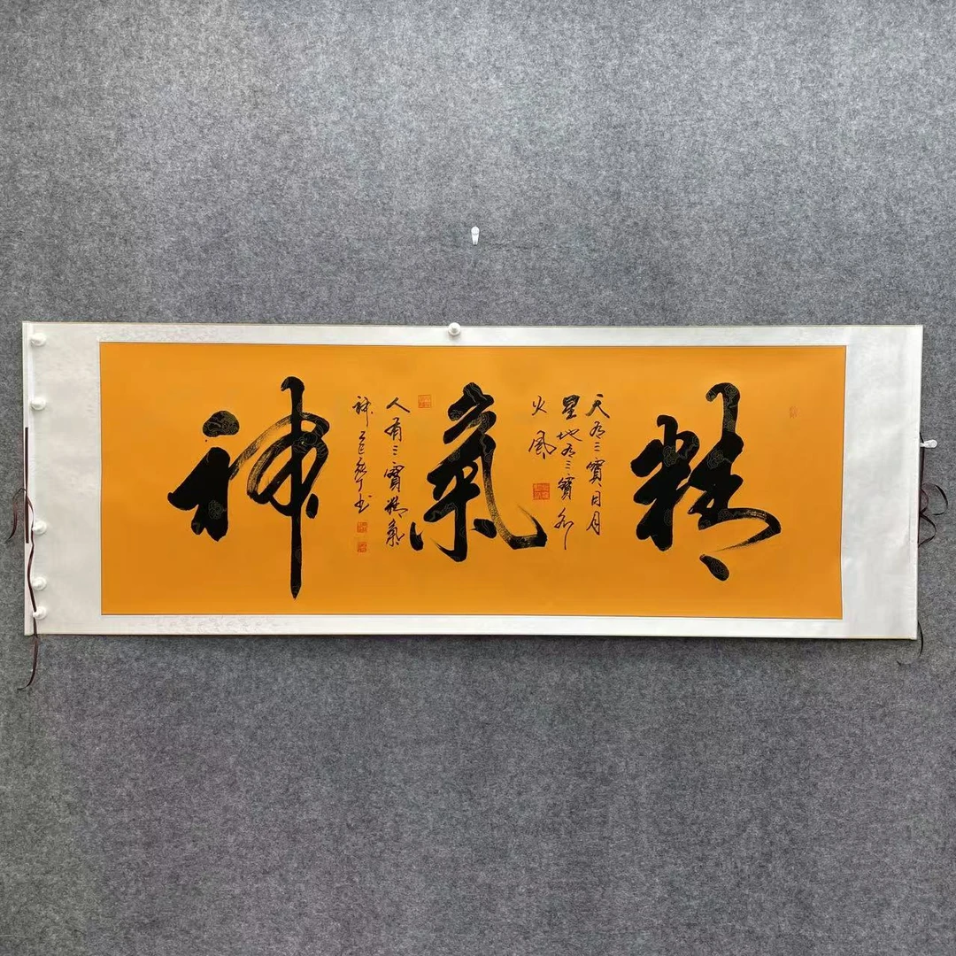 <精气神>横黄张丁书法200*75