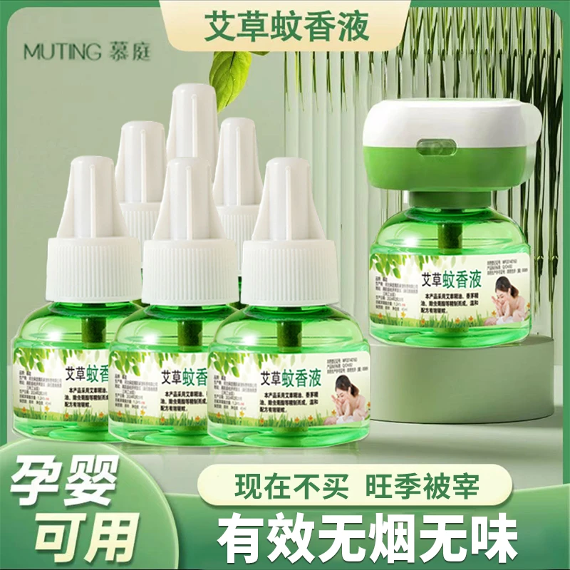 【1器6液】艾草蚊香液家用电热驱蚊液无味插电孕妇婴儿专用补充液