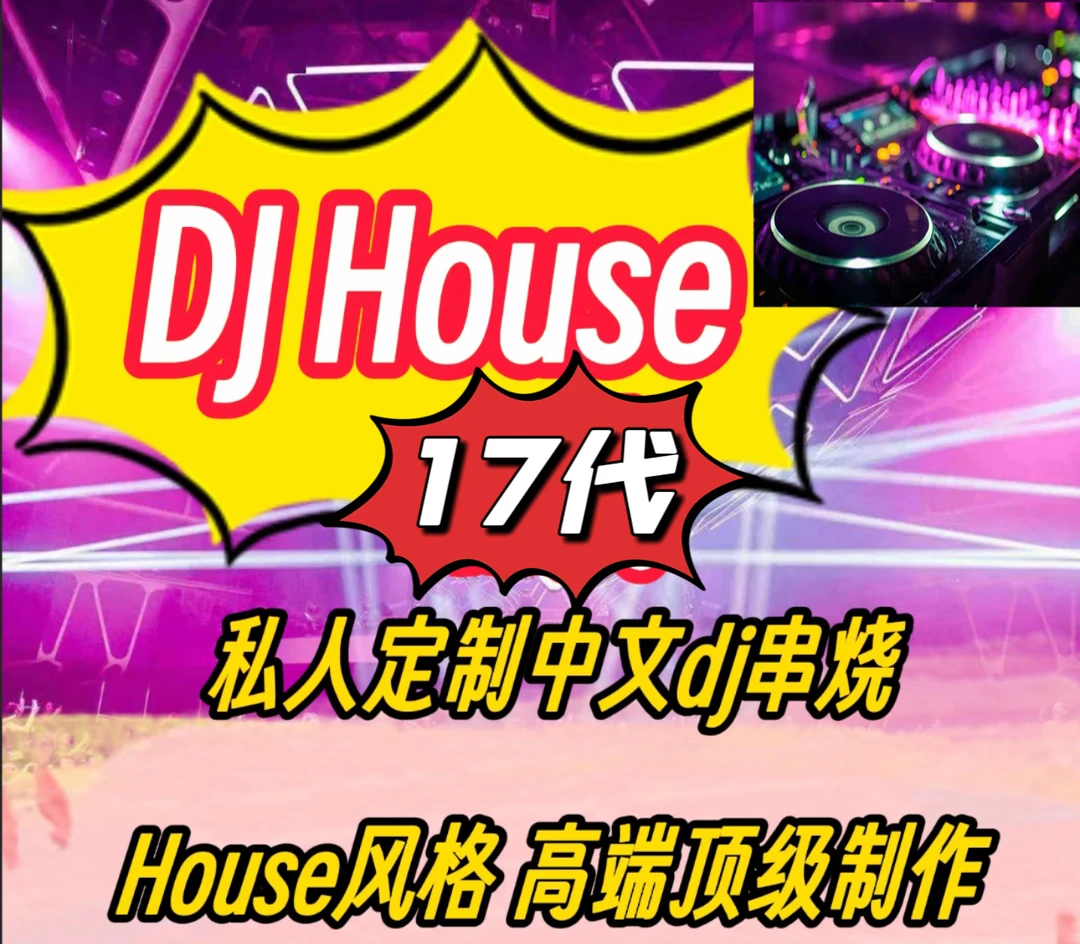 DJHouse17代~私人定制珍藏串烧音乐盒劲爆
