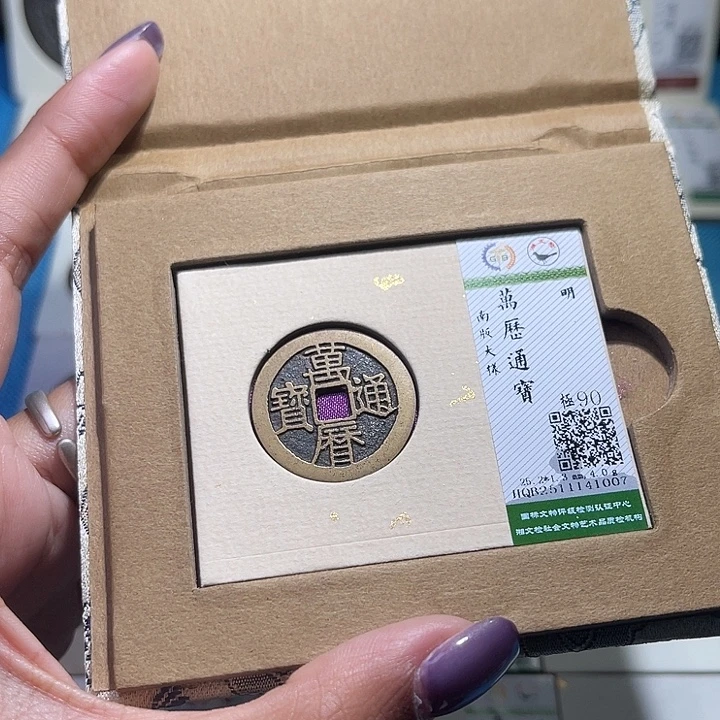 铜福宝万历通宝1007