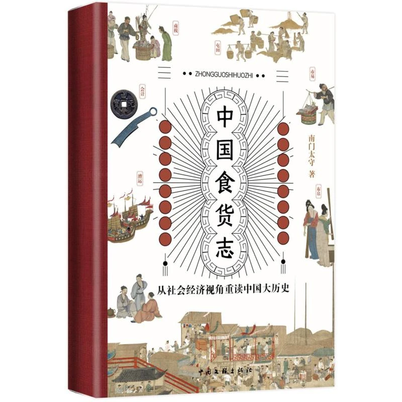 中国食货志 书籍 正版图书推荐 中国文联出版社