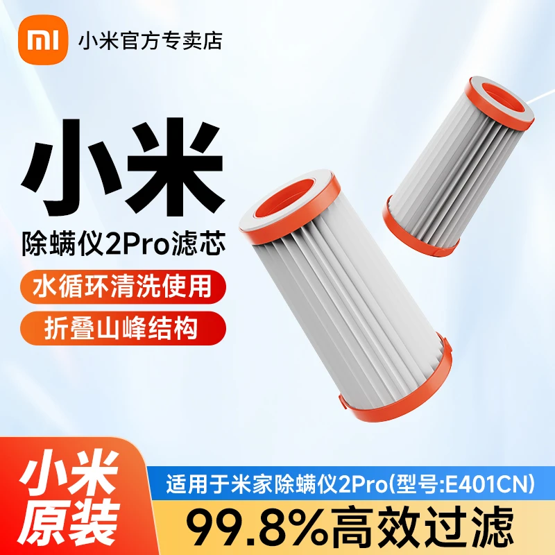 小米米家除螨仪2Pro滤芯（2只装）可拆水洗循环使用高效过滤原装
