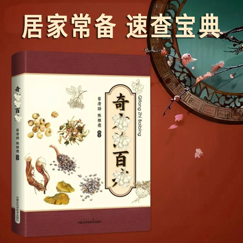 奇fang治百bin 实用现代家庭常备书籍通俗易懂保护健康A
