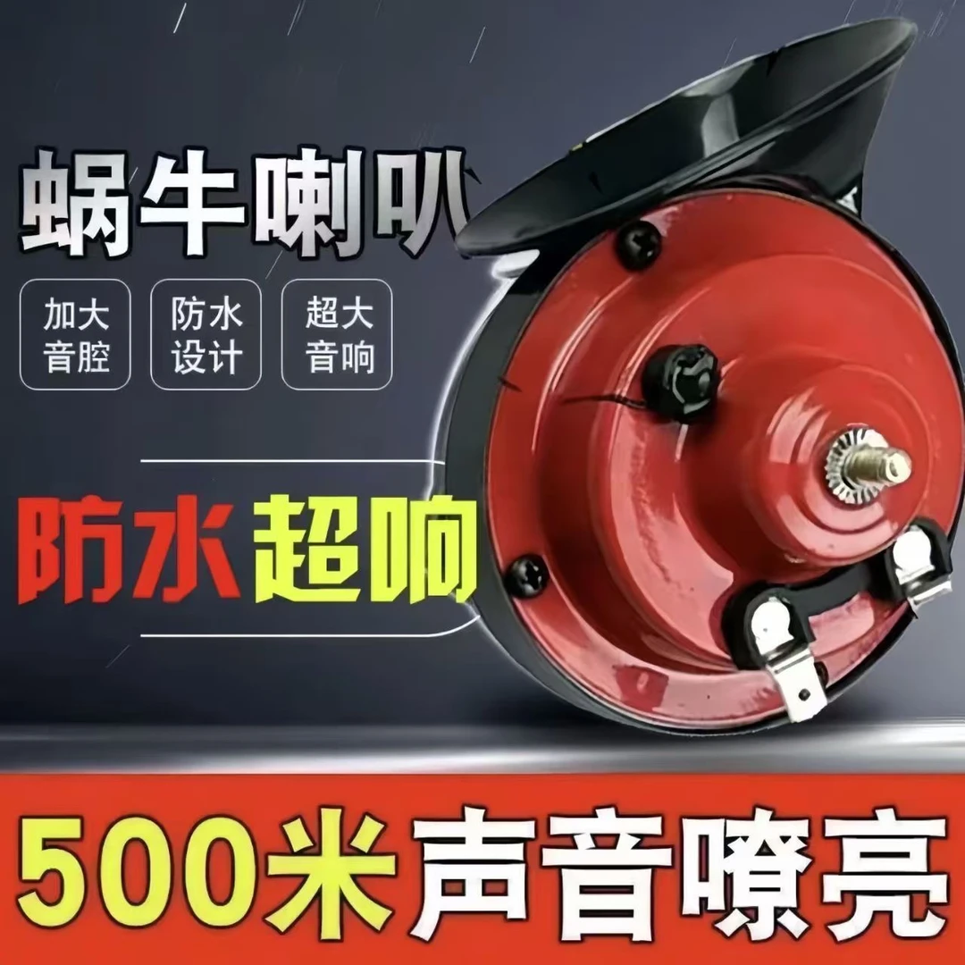 摩托车三轮车高音蜗牛喇叭12v,48v60v货车轿车高音喇叭