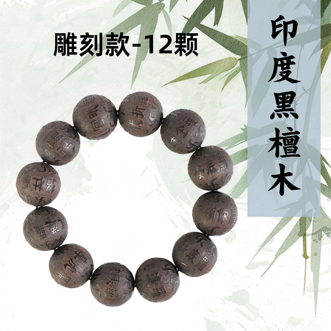 【达人专属】印度黑檀木精雕手串十二将十二时辰十二生肖古典文字