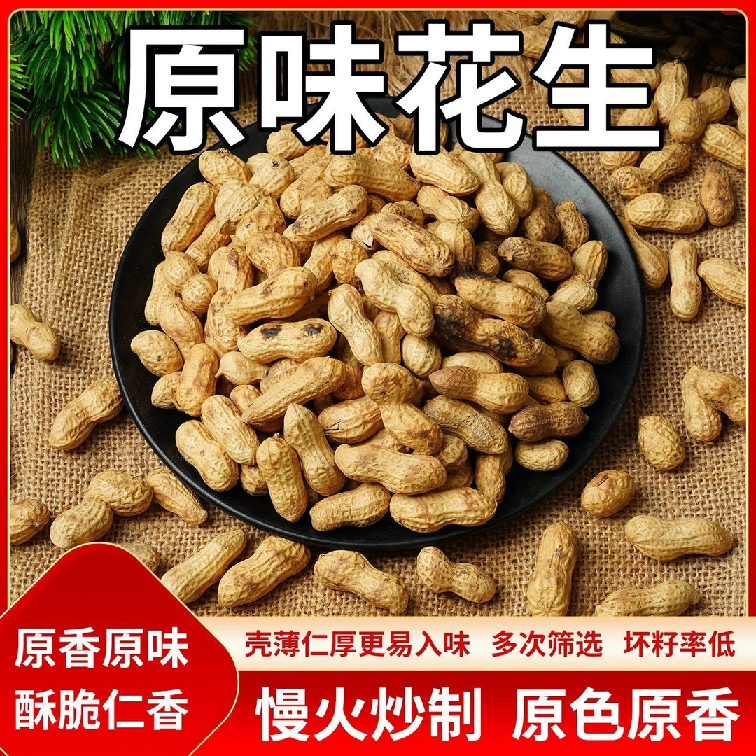 25年小珍珠熟花生柴火铁锅现炒花生带壳原味小花生香酥脆下酒零食