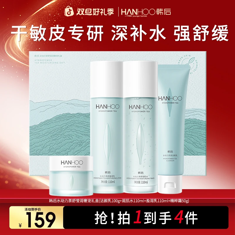 韩后水动力茶舒莹润补水舒缓清爽温和套组精粹霜修护补水护肤品