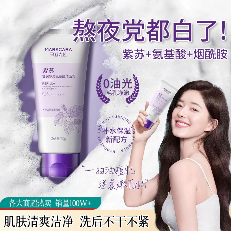 玛丝克拉“紫苏系列 ”紫苏舒润净澈氨基酸洁面乳