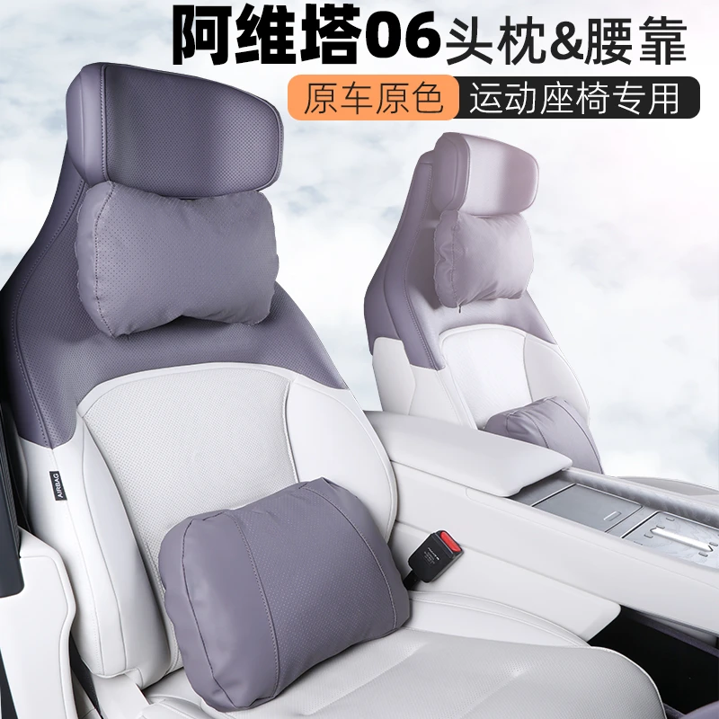 适用阿维塔06专用头枕护颈枕腰靠腰托运动座椅汽车用品内饰改装