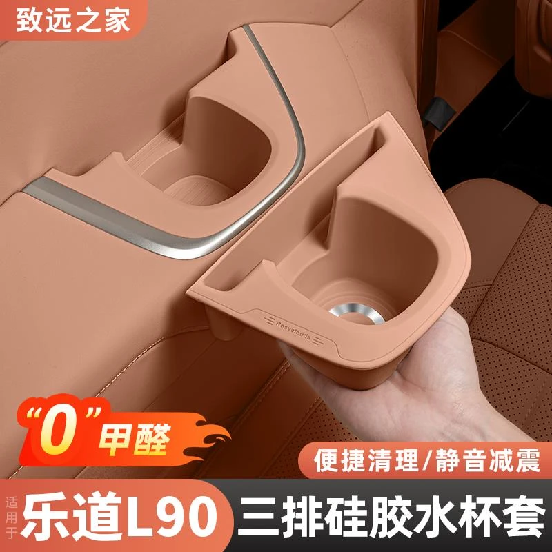 适用乐道L90三排水杯套杯架硅胶防滑防护垫车内装饰改装用品配件