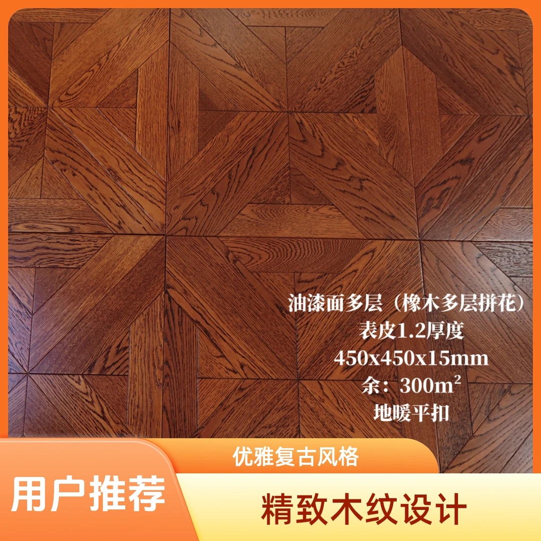 15mm油漆面多层（橡木多层拼花）型号5701表层1.2厚度 精品尾货地板