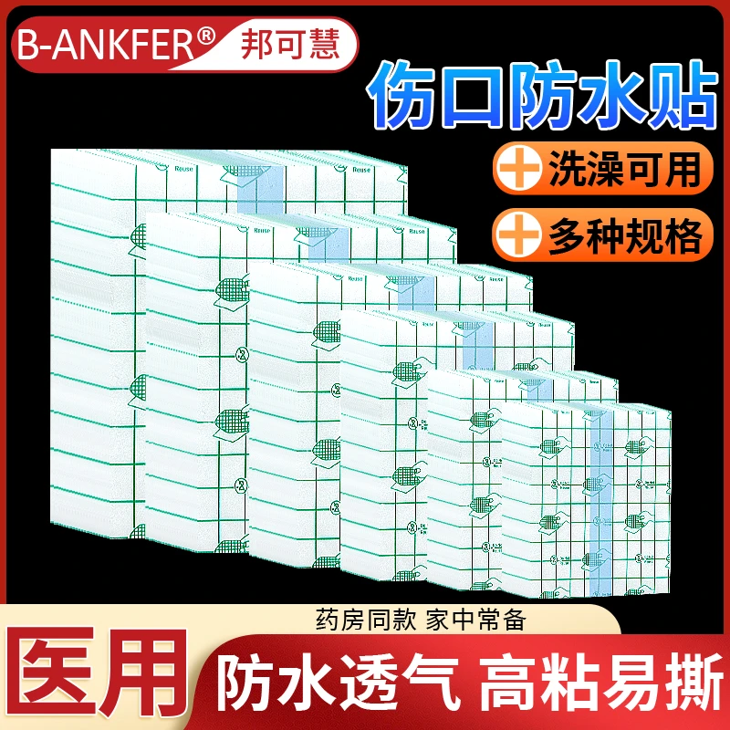 邦可慧医用压敏胶带防水固定贴透气胶贴防水贴伤口pu膜敷贴大号防水贴