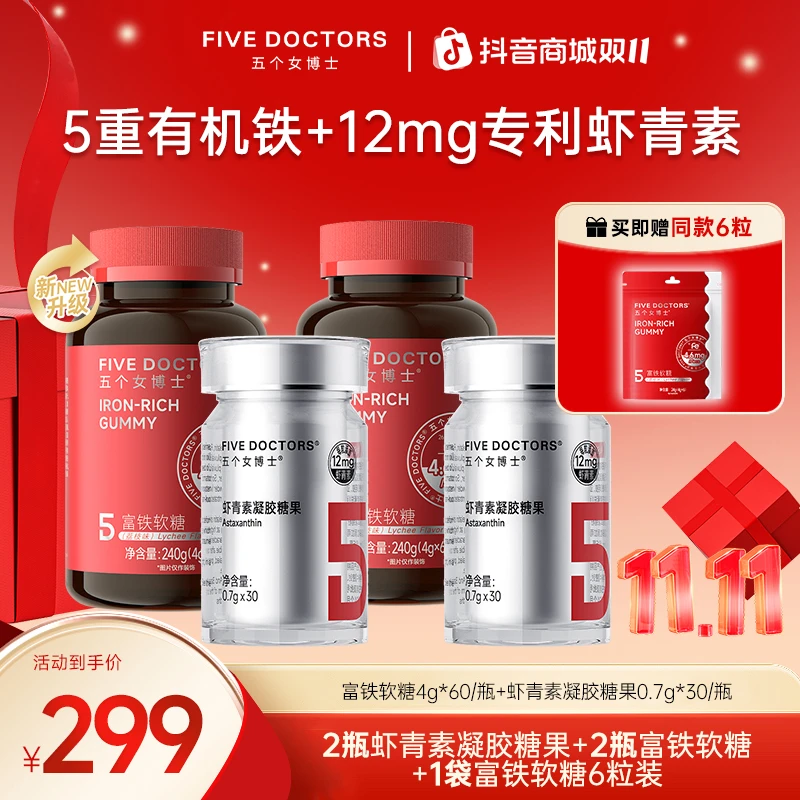 五个女博士12mg专利左旋天然虾青素凝胶糖果富铁软糖组合装