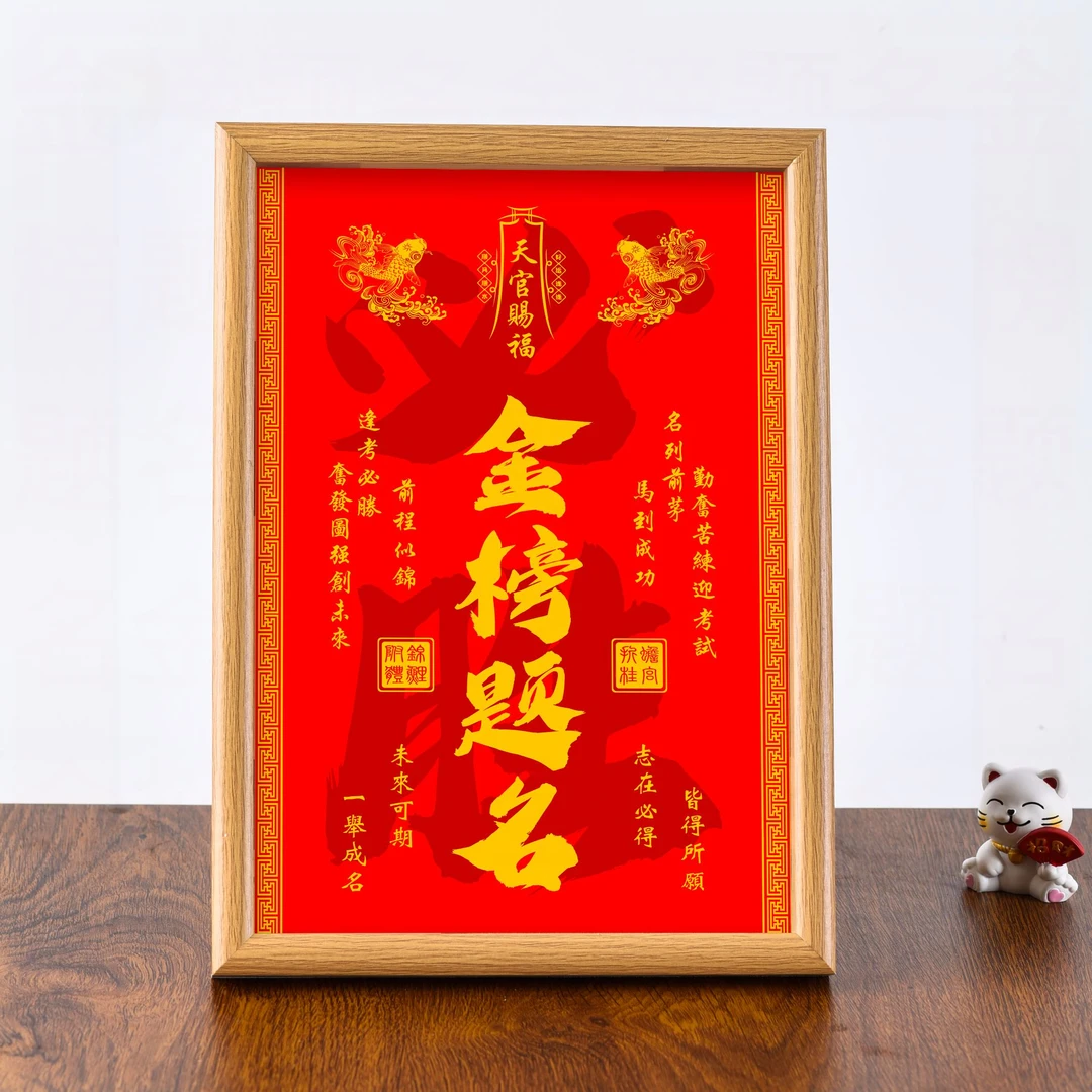 （老师推荐必胜）金榜题名相框摆件励志书法学生礼物高考加油摆台