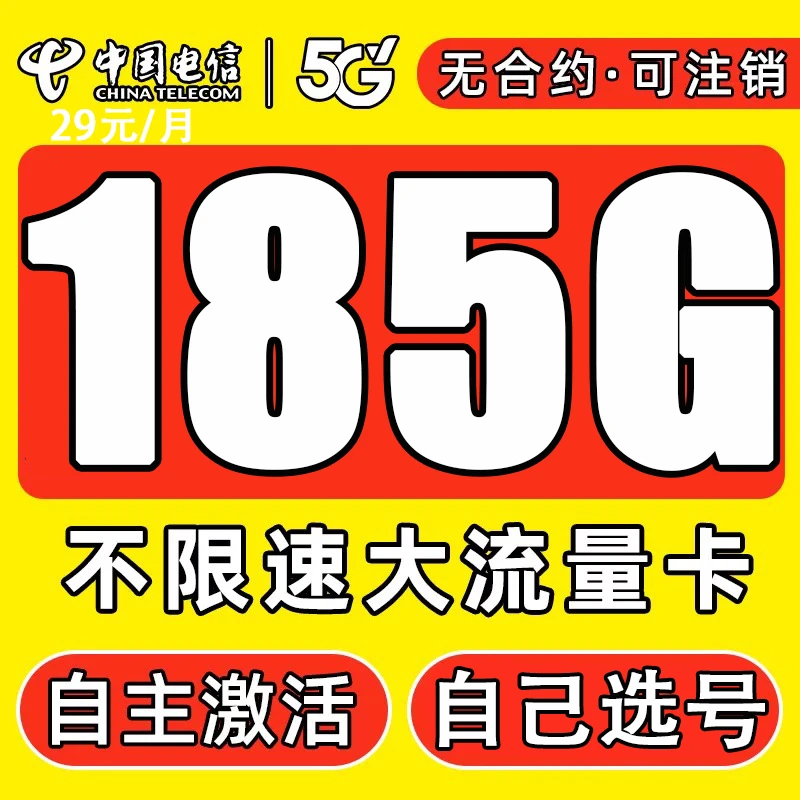 【随时注销】电信星卡全国流量长期套餐月租大流量卡手机电话卡正规