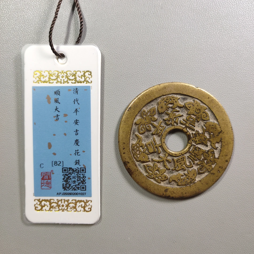 0925-36 平安吉庆顺风大吉花钱