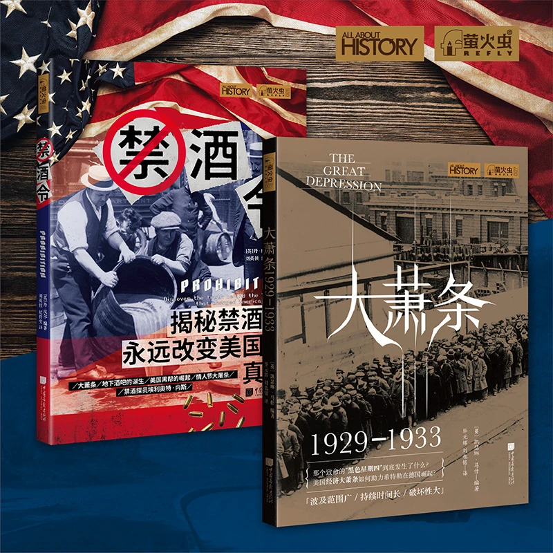 萤火虫全球史：禁酒令&大萧条