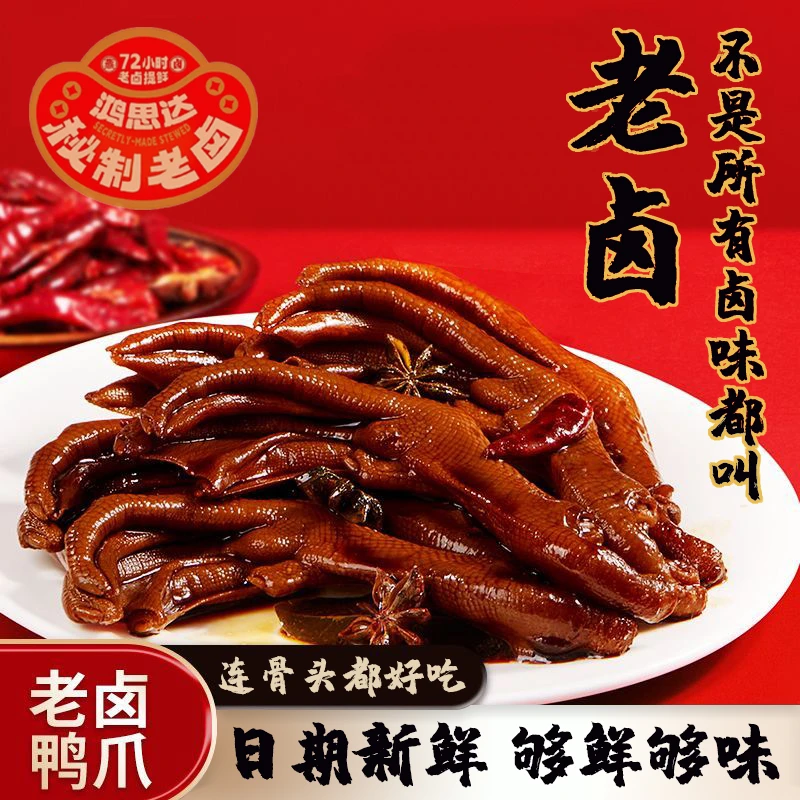 鸿思达老卤鸭爪即食香辣卤味鸭掌肉类零食休闲解馋追剧小零食推荐
