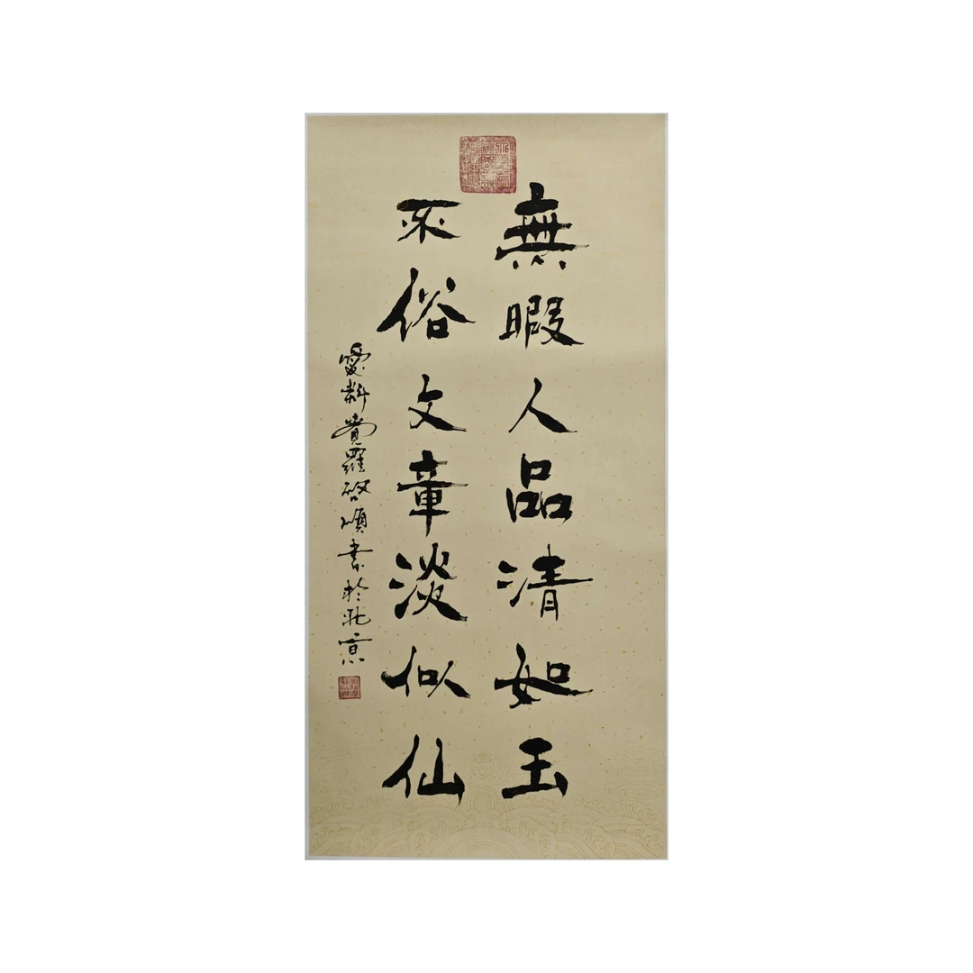 启顺-4.5平尺-书法-无瑕人品清如玉