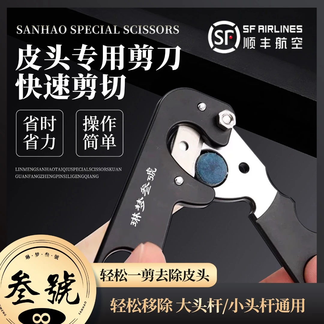 叁號金属换皮头专用剪刀台球修杆器台球杆修杆理器杆头削刀片配件