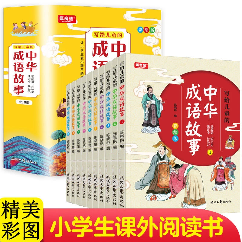 【彩绘版】写给儿童的中华成语故事 全10册 一二三四五六年级课外书