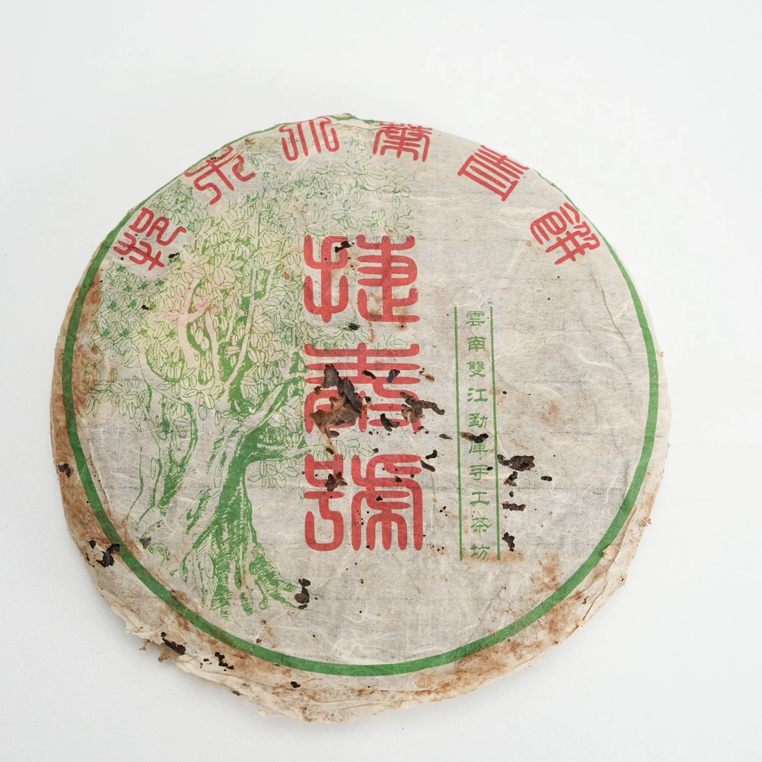 2001年原料 捷泰号普洱青饼 普洱茶（生茶）357克一饼