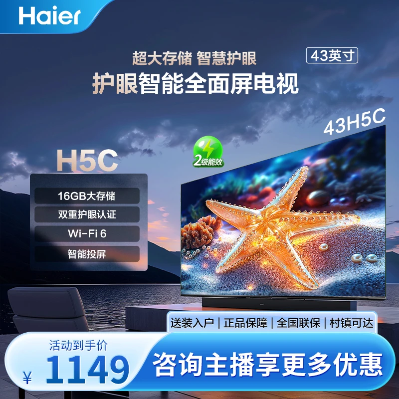 Haier/海尔43H5C 43英寸二级能效 高清全面屏 智慧投屏液晶电视