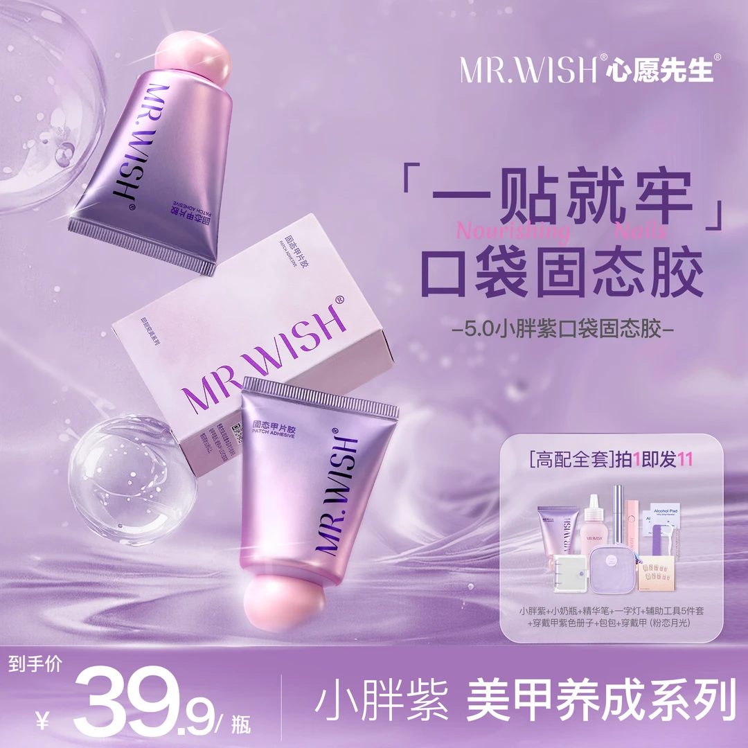 小胖紫MR.WISH心愿先生穿戴甲指甲固态胶专用美甲烤灯牢固贴片胶