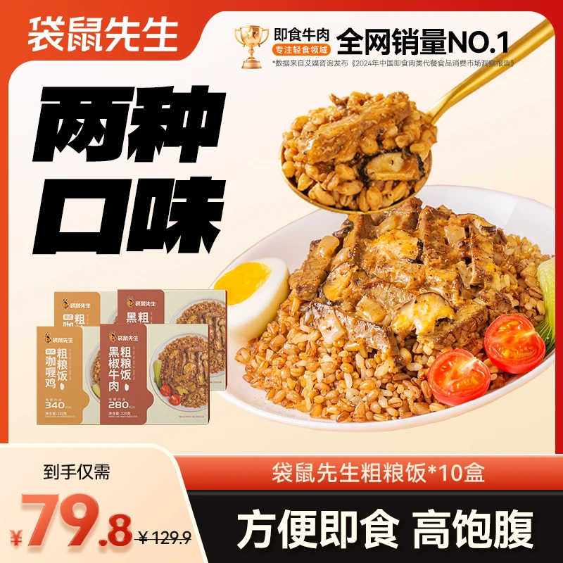 袋鼠先生 粗粮糙米饭黑椒牛咖喱鸡饱腹方便轻食营养代餐加热好吃