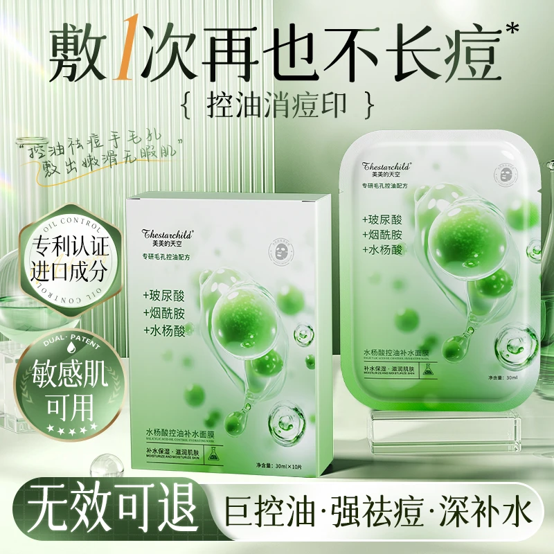 水杨酸控油补水面膜烟酰胺保湿收细毛孔改善暗沉熬夜舒缓贴片面膜