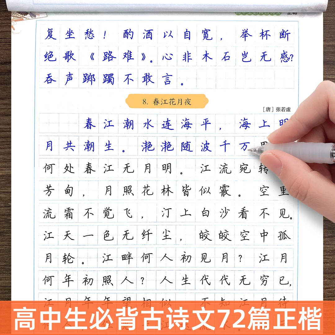 2025新版高中必背古诗文72篇语文同步练字帖楷书入门文言文钢笔临