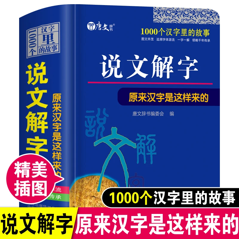 说文解字原来汉字是这样来的正版小学生有故事的汉字里的故事大全