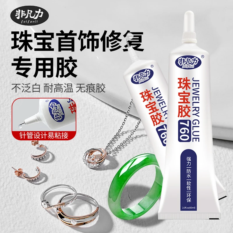 非凡力珠宝胶水专用沾首饰品珍珠耳环耳钉专用胶镶嵌宝石粘合剂