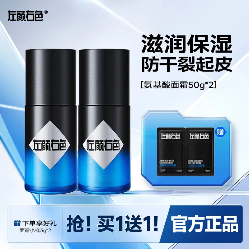 拍1发4左颜右色爆水面霜滋润补水保湿氨基酸舒缓干皮护肤男女通用