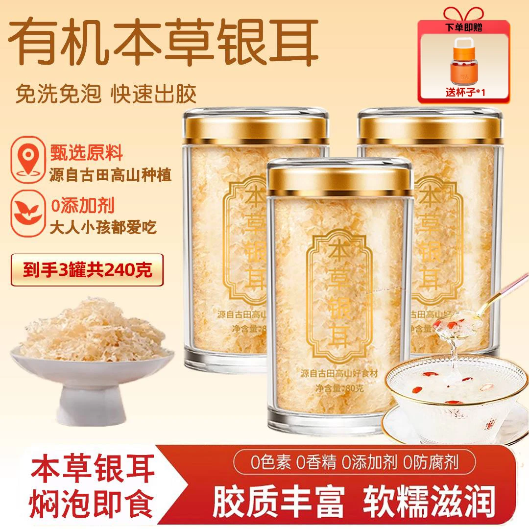 X【本草银耳】精选本草有机银耳免洗免泡高山生态古田银耳干货80g