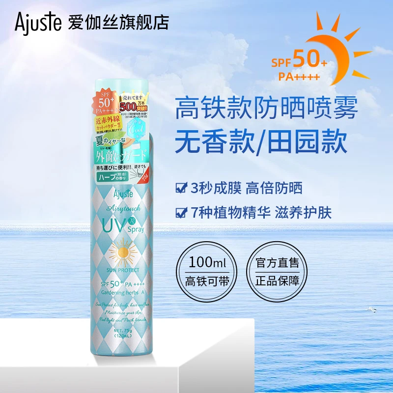 3瓶高铁款Ajuste爱伽丝防晒喷雾高倍隔离紫外线户外便携可带120ml