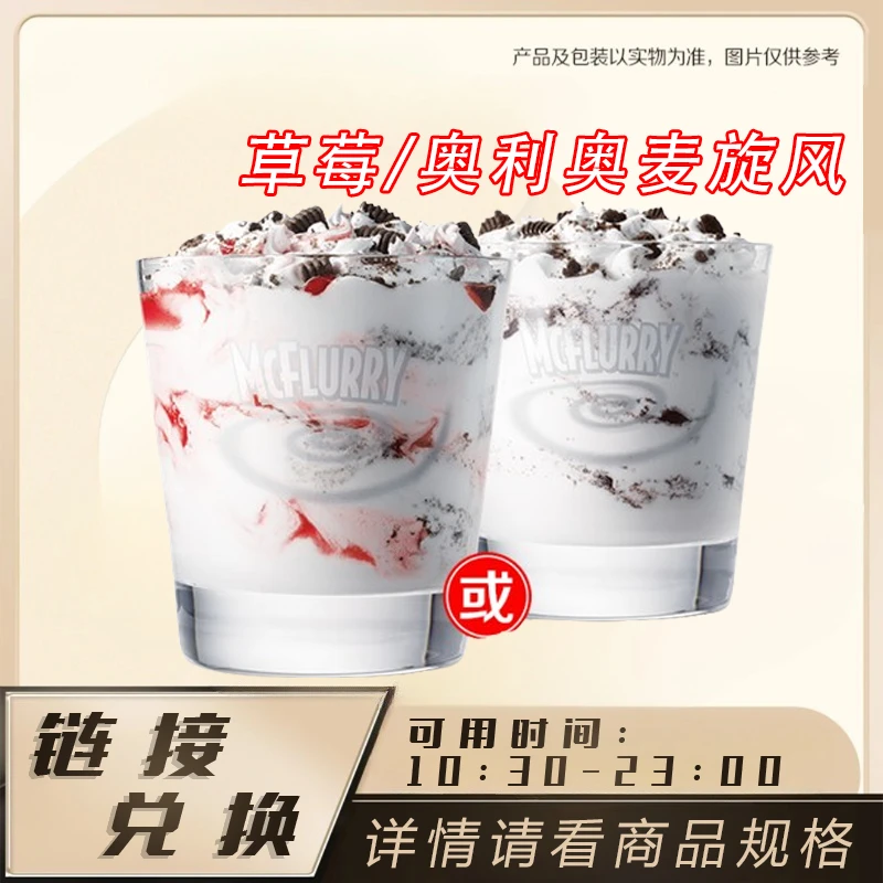 麦/当劳 奥利奥/草莓麦旋风【详情请看商品规格】 门店自取兑换卷