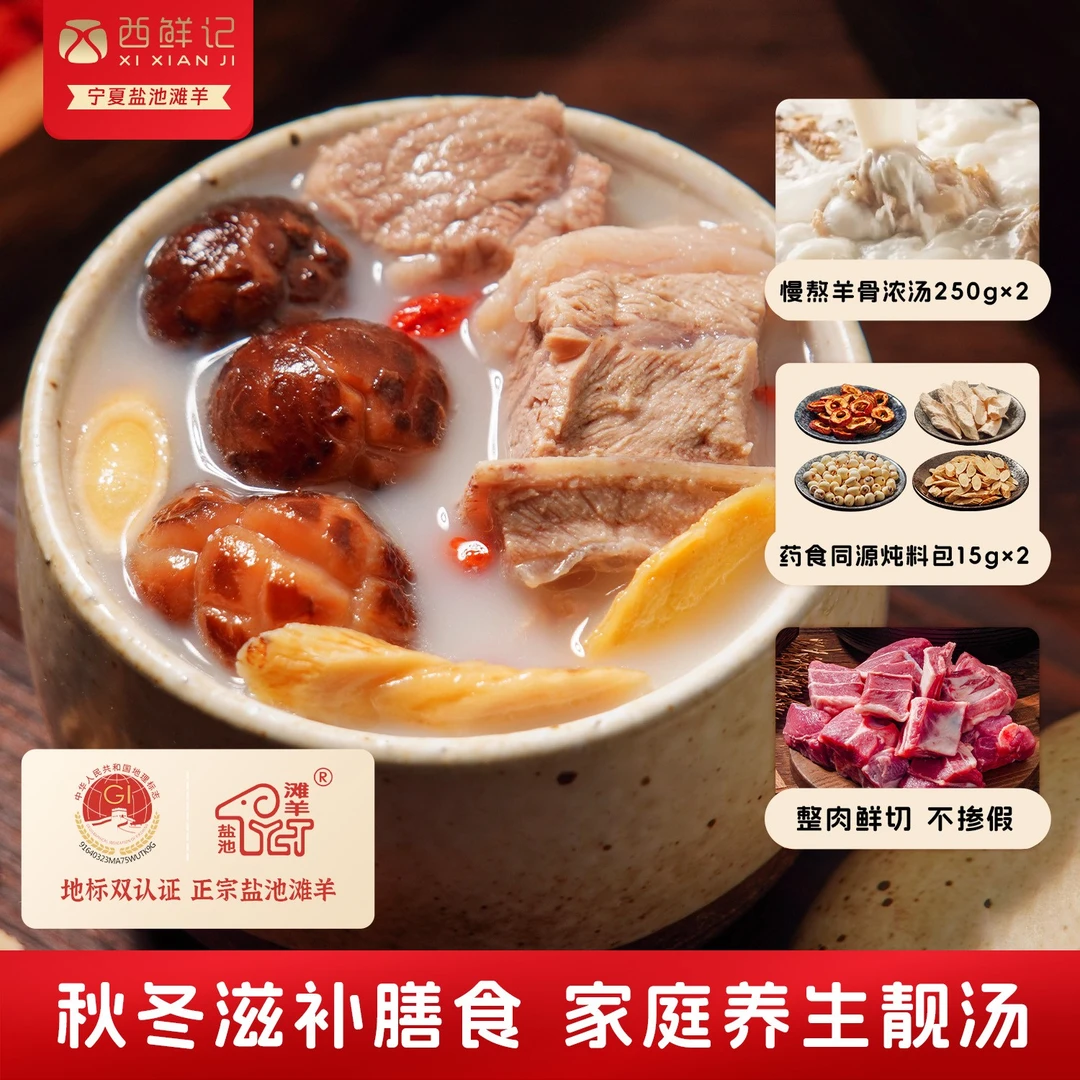 西鲜记枸杞黄芪盐池滩羊小锅炖羊肉 羊前腿羊排380g×2