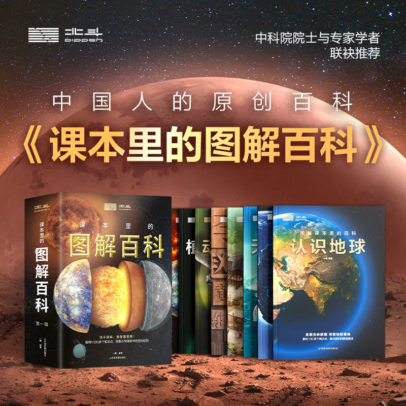 北斗课本里的图解百科第一辑8册探索课本中的百科知识8-12岁儿童