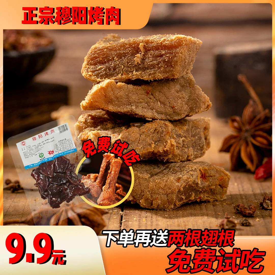 穆云香手撕烤肉穆阳特产猪肉干50克零食小吃细腻切块小包解馋零食