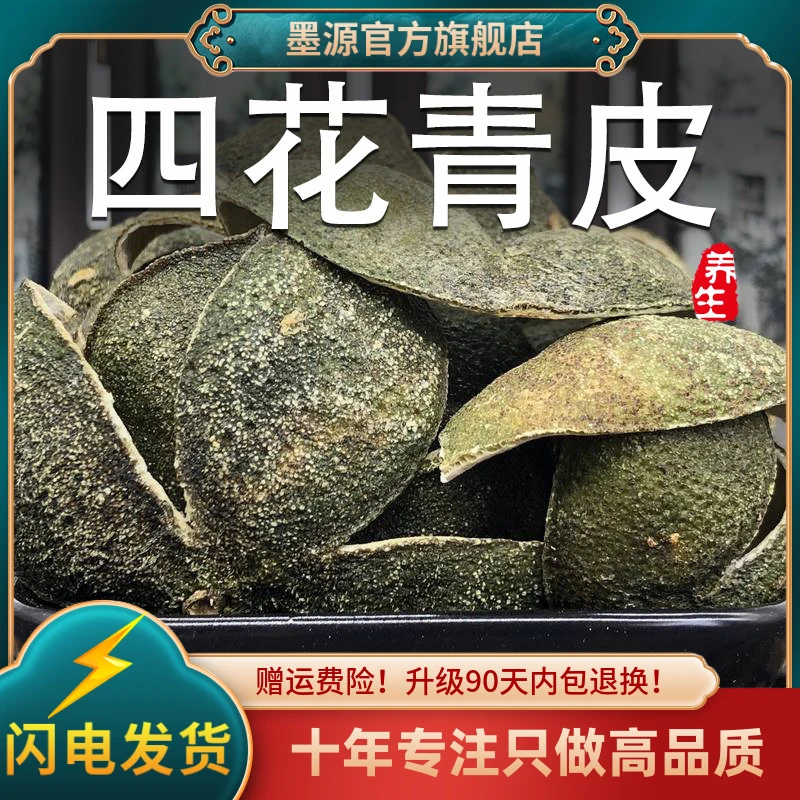 四花青皮中药材青皮桔子皮橘子皮青柑皮小青桔皮个青皮粉新鲜干货