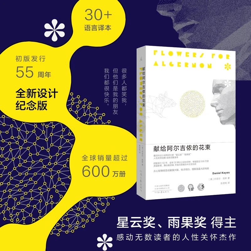 献给阿尔吉侬的花束 完整译本 丹尼尔凯斯著 科幻小说豆瓣9.1高分