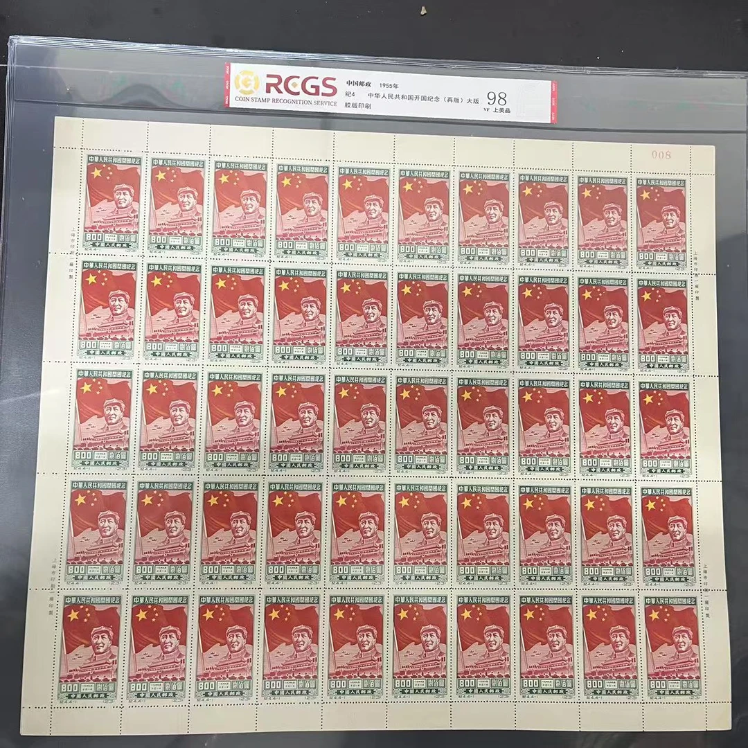 1955年纪4中华人民共和国开国纪念（4-1）800元大版票中钱国信评级