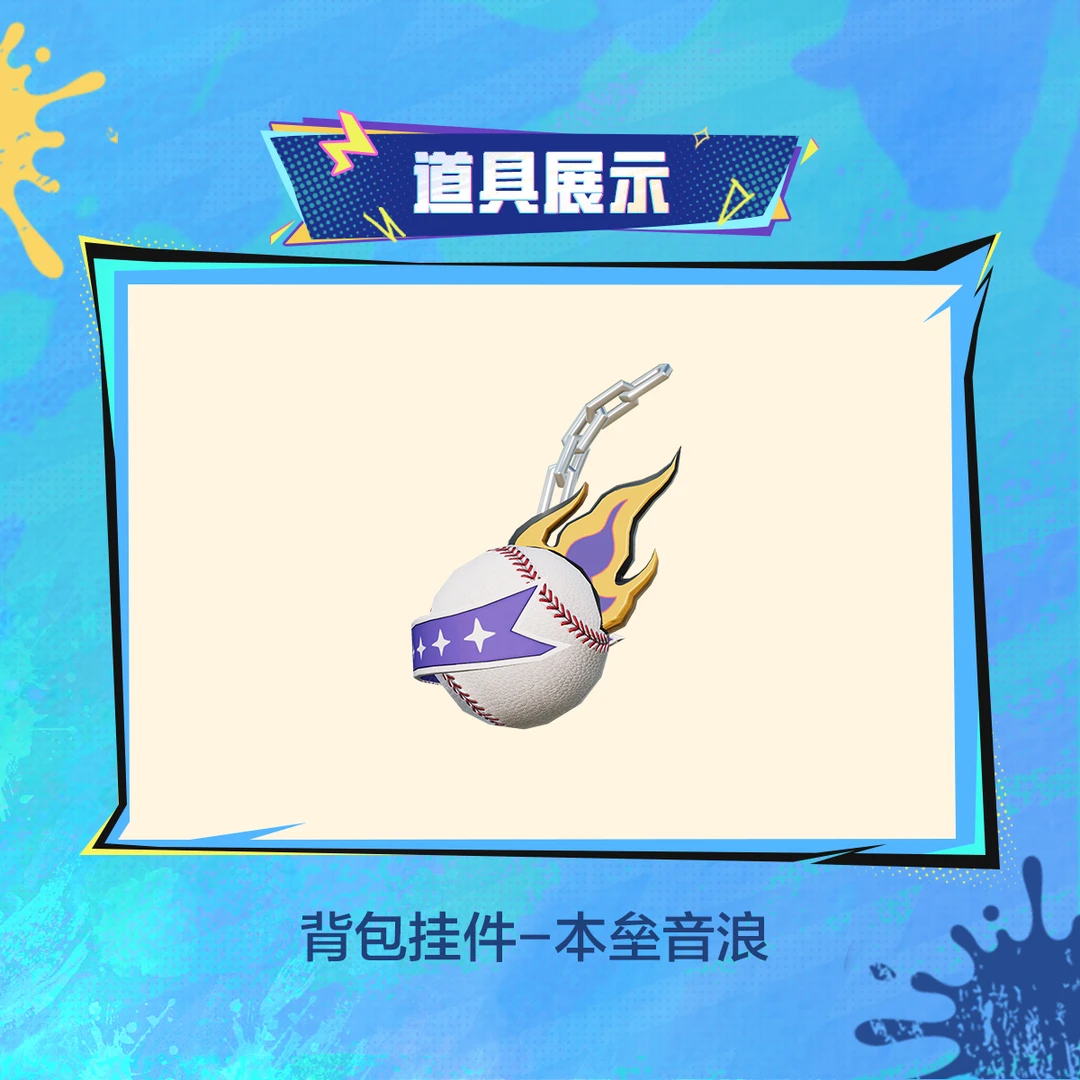 背包挂件-本垒音浪【和平精英官方授权】