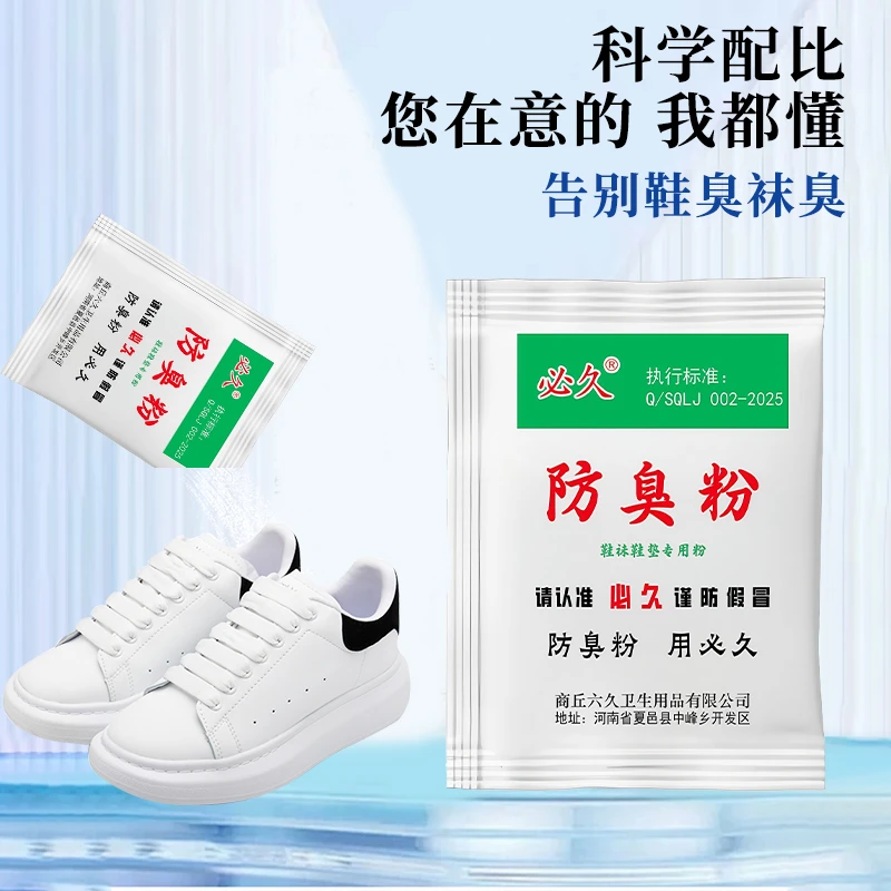 必久防臭粉臭脚粉可撒鞋垫防脚汗脚酸臭解决闷热潮湿除臭脚臭问题