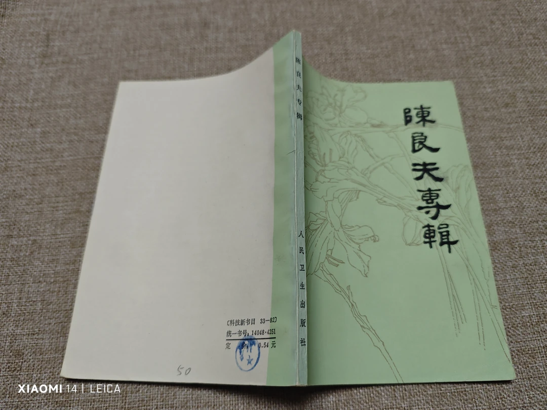 陈良夫专辑  1982年10月一版一印